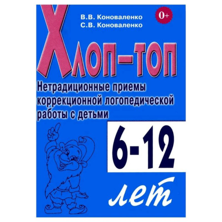 Упражнения по развитию и коррекции речи, книга Хлоп-топ. Нетрадиционные приемы коррекционной  логопедической работы с детьми 6-12 лет купить по скидке