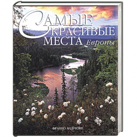 Вся Европа, книга Самые красивые места Европы купить по скидке