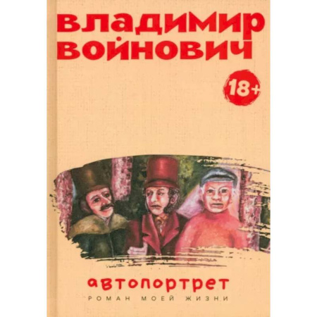 Мемуары, биографии деятелей культуры, искусства, книга Автопортрет. Роман моей жизни купить по скидке