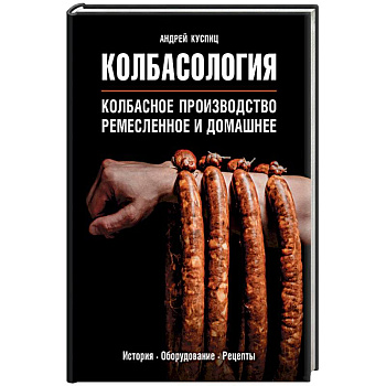 Колбасология