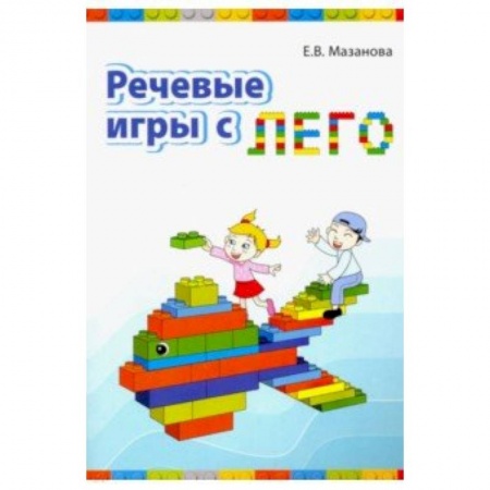 Классному руководителю, книга Речевые игры с лего купить по скидке