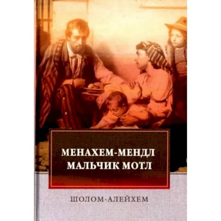 Зарубежная классика, книга Менахем-Мендл. Мальчик Мотл: повести купить по скидке