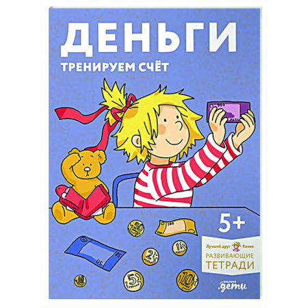 Обучение счету. Математика, книга Деньги. Тренируем счёт. Знакомимся с деньгами и учимся их считать. Развивающие тетради вместе с Конни! купить по скидке