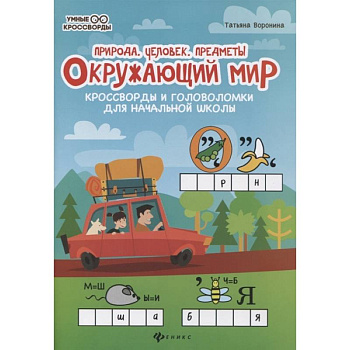 Окружающий мир:кроссворды и головол.: природа