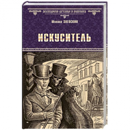 Русская современная проза, книга Искуситель купить по скидке