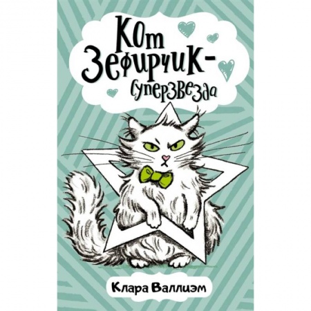 Повести и рассказы о животных, книга Кот Зефирчик - суперзвезда купить по скидке