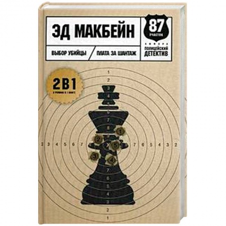 Зарубежный детектив, книга Выбор убийцы купить по скидке