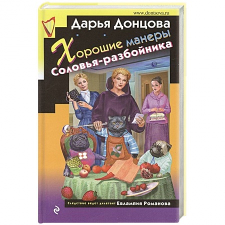 Отечественный женский детектив, книга Хорошие манеры Соловья-разбойника купить по скидке
