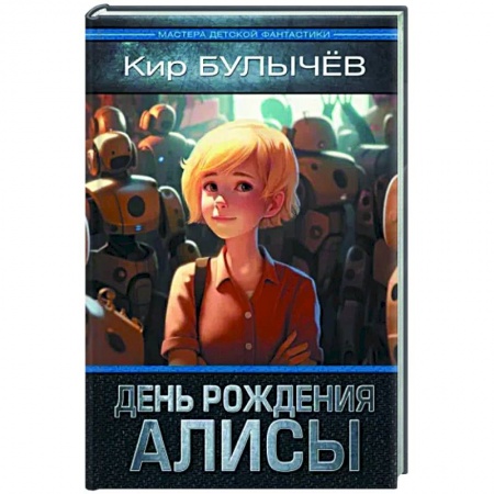 Мистика. Фантастика. Фэнтези, книга День рождения Алисы купить по скидке