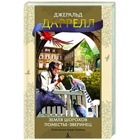 Зарубежная современная проза, книга Земля шорохов. Поместье-зверинец купить по скидке