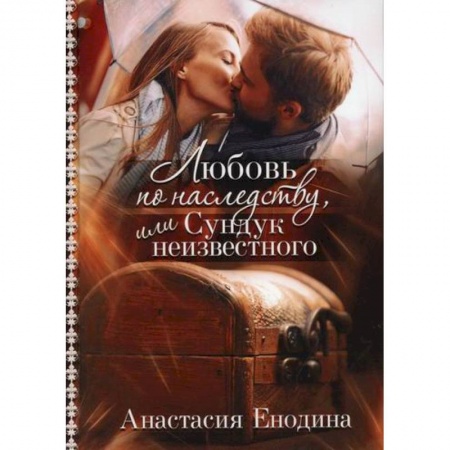 Отечественный любовный роман, книга Любовь по наследству, или Сундук неизвестного купить по скидке