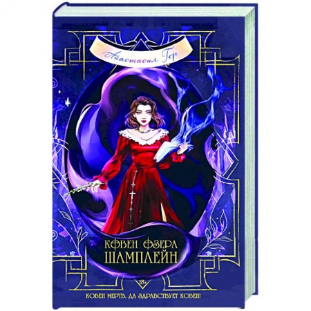 Русское фэнтези, книга Ковен озера Шамплейн купить по скидке