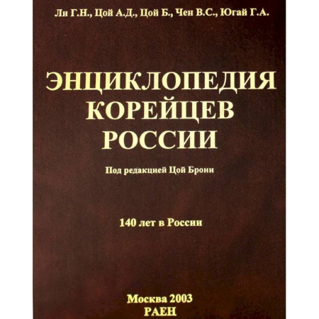 Народы России, книга Энциклопедия корейцев России. 140 лет в России купить по скидке