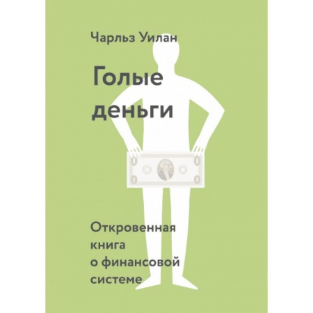 Общая экономика, книга Голые деньги. Откровенная книга о финансовой системе купить по скидке