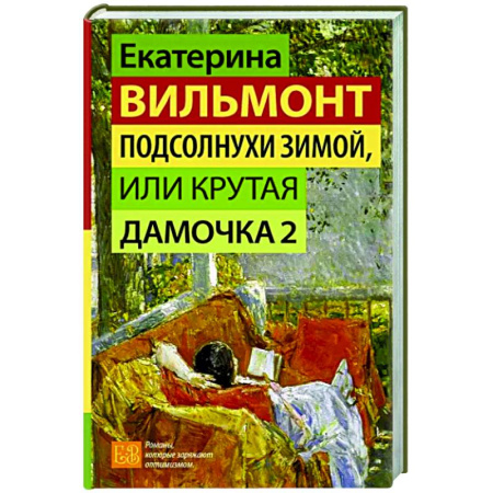 Отечественный любовный роман, книга Подсолнухи зимой, или Крутая дамочка 2 купить по скидке