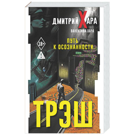 Психологическая практика, книга Трэш. Путь к осознанности купить по скидке