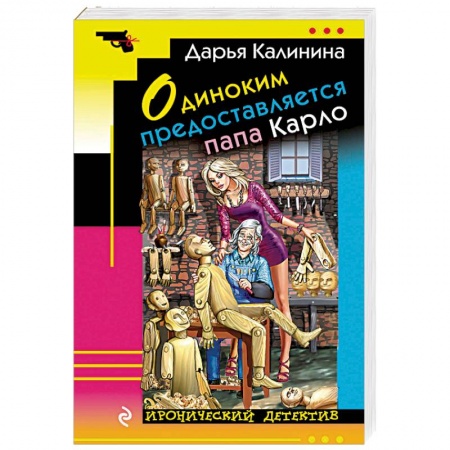 Комедийный, иронический детектив, книга Одиноким предоставляется папа Карло купить по скидке