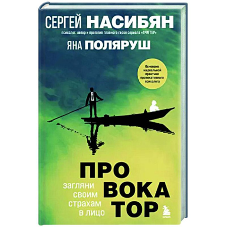 Практическая психология, книга Провокатор. Загляни своим страхам в лицо купить по скидке