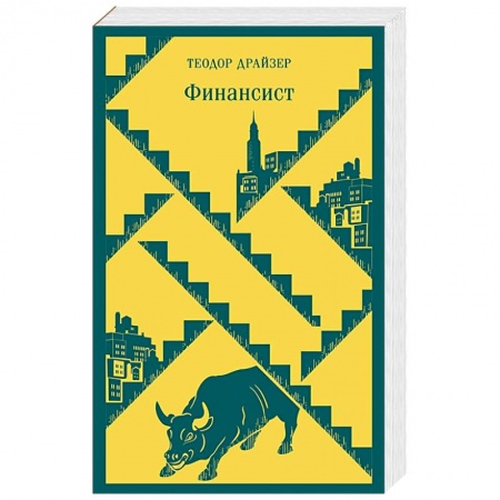 Зарубежная классика, книга Финансист купить по скидке