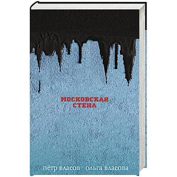 Московская стена