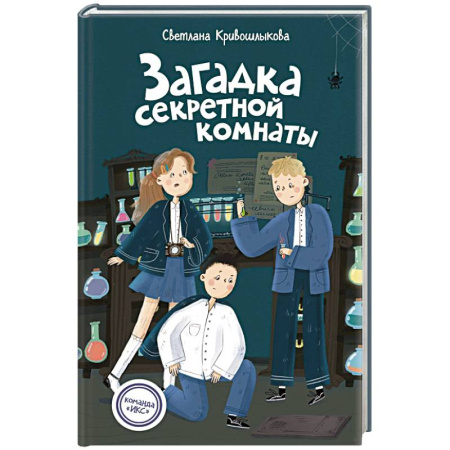 Приключения. Детективы, книга Загадка секретной комнаты купить по скидке