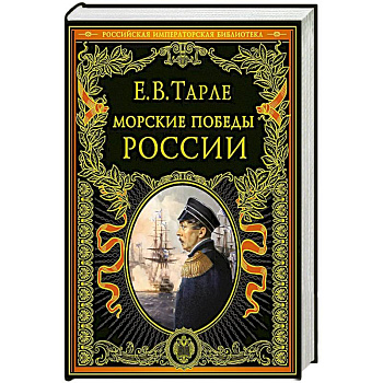 Морские победы России