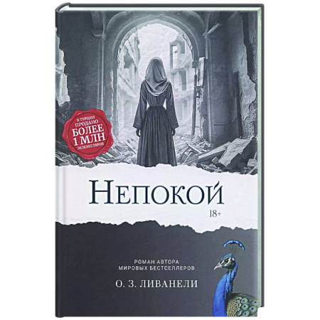Исторический роман, книга Непокой купить по скидке