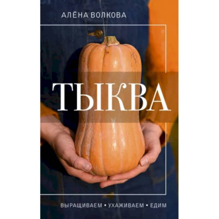 Сад, огород, цветы, дизайн участка, книга Тыква. Выращиваем, ухаживаем и едим купить по скидке