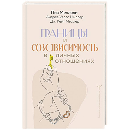 Психология отношений, книга Границы и созависимость в личных отношениях купить по скидке