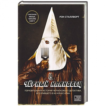 Зарубежная современная проза, книга Черный клановец. Поразительная история чернокожего детектива, вступившего в Ку-клукс-клан купить по скидке