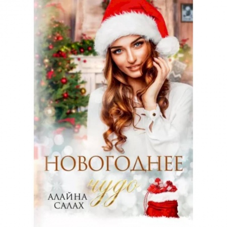 Отечественный любовный роман, книга Новогоднее чудо купить по скидке