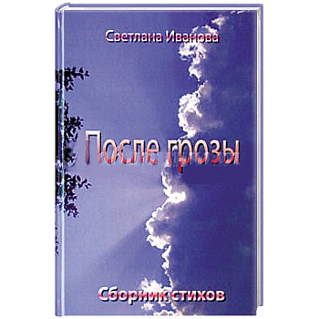 После грозы. Поэзия