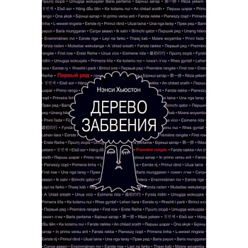 Дерево забвения