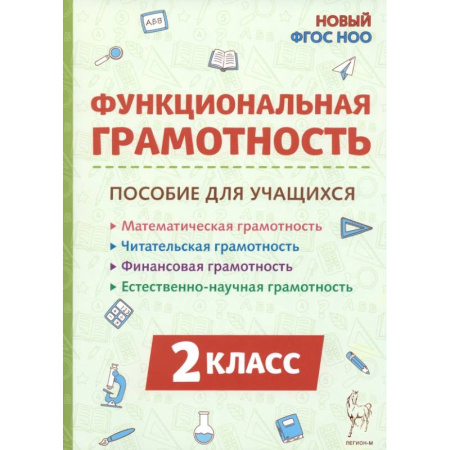 Образовательные системы. 1-4 классы, книга Функциональная грамотность 2 класс купить по скидке