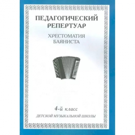 Другие учебные пособия, книга Педагогический репертуар. Хрестоматия баяниста. 4-й класс детской музыкальной школы купить по скидке