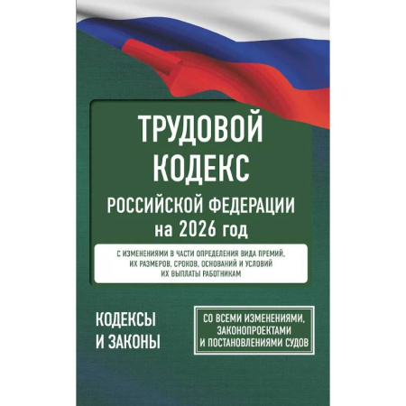 Трудовое право. Социальное обеспечение, книга Трудовой кодекс Российской Федерации на 2026 год. Со всеми изменениями, законопроектами и постановлениями судов купить по скидке