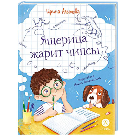 Повести и рассказы о детях, книга Ящерица жарит чипсы купить по скидке