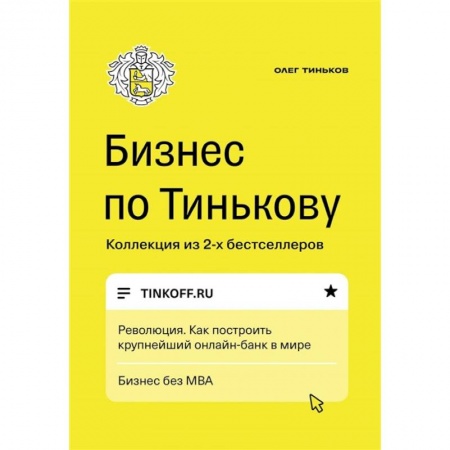 Торговля. Логистика, книга Бизнес по Тинькову купить по скидке