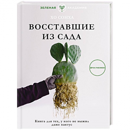 Общие работы о комнатных растениях, книга Восставшие из сада. Книга для тех, у кого не выжил даже кактус купить по скидке