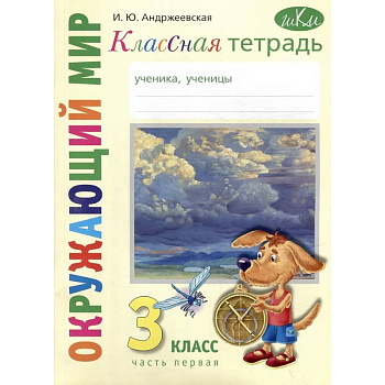 Классная тетрадь: к учебнику 'Окружающий мир. 3 класс'. В 2 частях. Часть 1