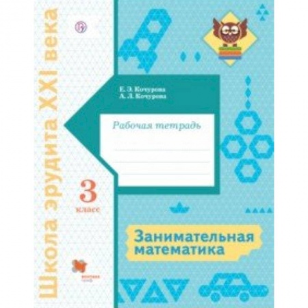 Математика. Алгебра. Геометрия, книга Занимательная математика. 3 класс. Рабочая тетрадь купить по скидке