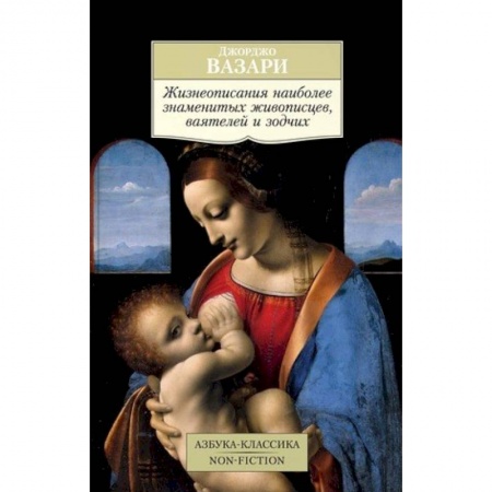 Мемуары, биографии деятелей культуры, искусства, книга Жизнеописания наиболее знаменитых живописцев, ваятелей и зодчих купить по скидке