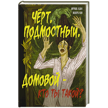 Мистика, ужасы, книга Чёрт, подмостный, домовой - кто ты такой? купить по скидке
