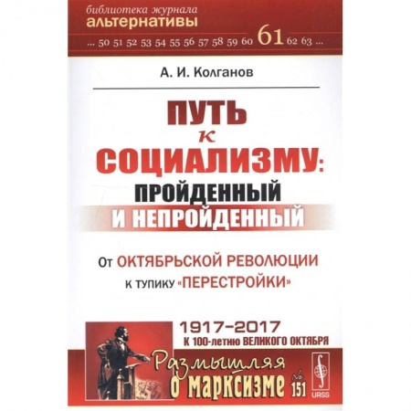 История СССР, книга Путь к социализму: пройденный и непройденный: От Октябрьской революции к тупику 'перестройки' купить по скидке