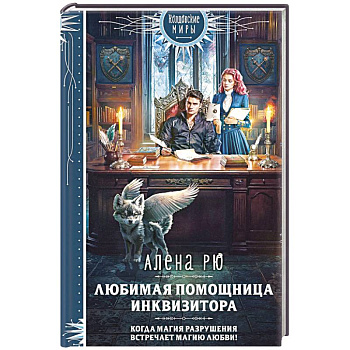 Любимая помощница инквизитора