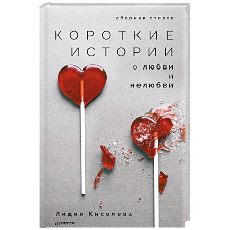 Русская поэзия, книга Короткие истории о любви и нелюбви. Сборник стихов купить по скидке