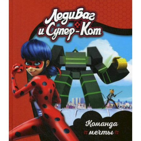 Кинороманы, книга Леди Баг и Супер-Кот. Команда мечты купить по скидке