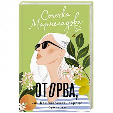 Отечественный любовный роман, книга Оторва, или Как завоевать сердце бунтарки купить по скидке