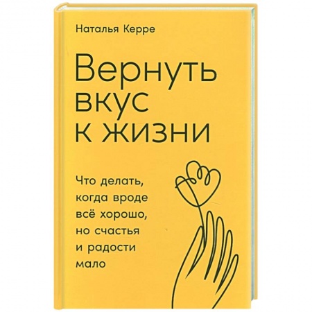 Практическая психология, книга Вернуть вкус к жизни: Что делать, когда вроде все хорошо, но счастья и радости мало купить по скидке