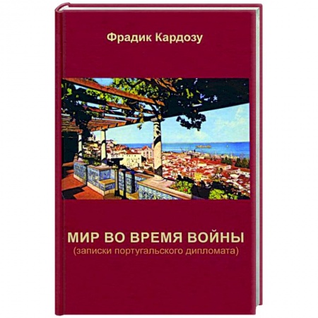 Другие биографии, мемуары, книга Мир во время войны (записки португальского дипломата) купить по скидке